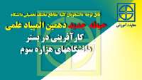 قابل توجه دانشجویان مقاطع ( کارشناسی ، کارشناسی ارشد ، دکترای حرفه ای ، دکترای تخصصی ph.D   و دستیاران بالینی  ) دانشگاه 
